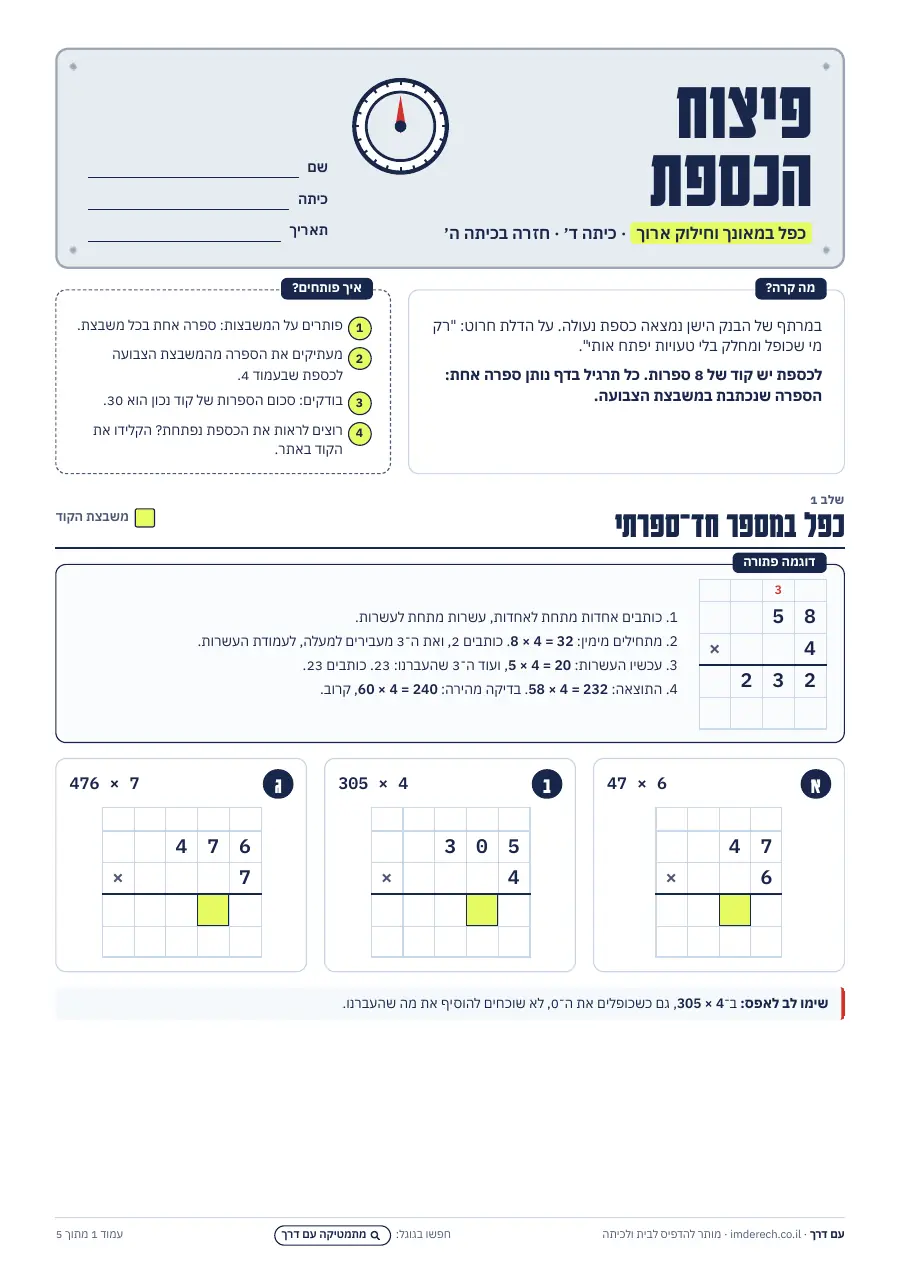 עמוד 1: הסיפור, דוגמה פתורה ושלושה תרגילי כפל בחד־ספרתי על משבצות